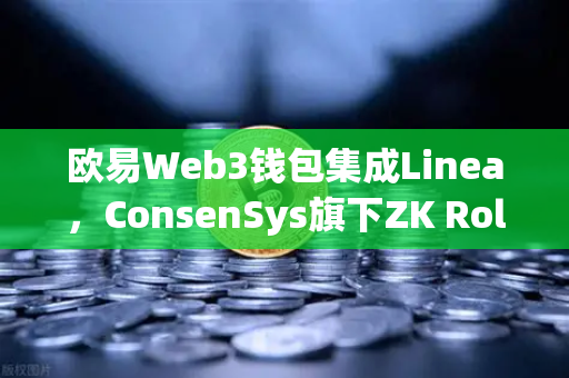 欧易Web3钱包集成Linea，ConsenSys旗下ZK Rollup生态扩张，开启Layer2新时代