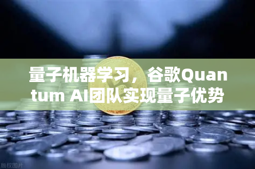 量子机器学习，谷歌Quantum AI团队实现量子优势，开启计算新纪元