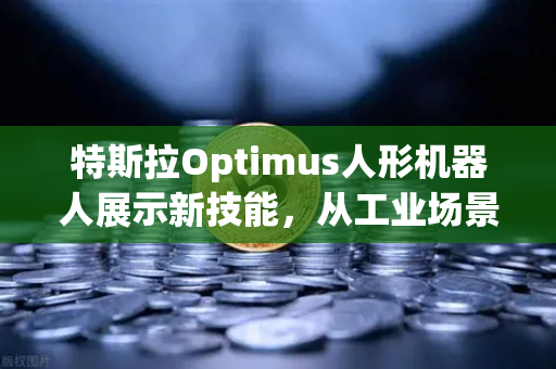特斯拉Optimus人形机器人展示新技能，从工业场景到家庭应用的全能进化