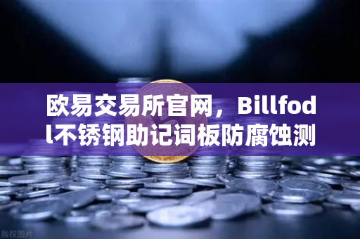欧易交易所官网，Billfodl不锈钢助记词板防腐蚀测试深度解析