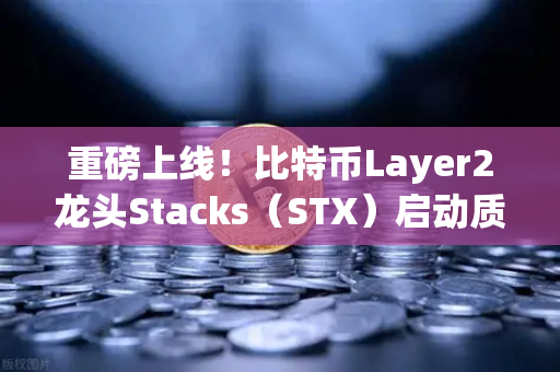 重磅上线！比特币Layer2龙头Stacks（STX）启动质押挖矿，欧易交易所下载指南全解析