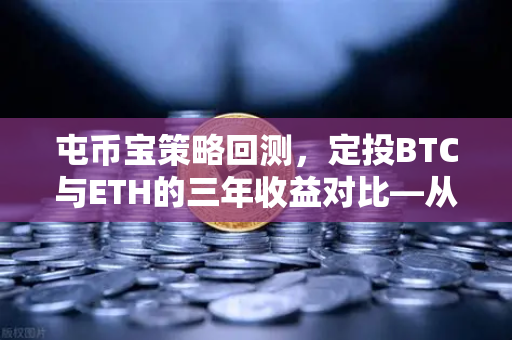 屯币宝策略回测，定投BTC与ETH的三年收益对比—从欧易交易所数据看长期主义的力量