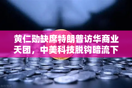 黄仁勋缺席特朗普访华商业天团，中美科技脱钩暗流下，全球算力网络何去何从？