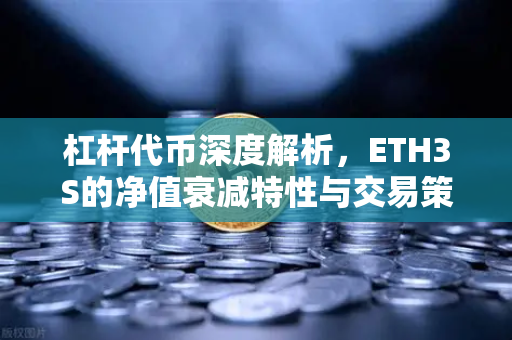 杠杆代币深度解析，ETH3S的净值衰减特性与交易策略指南