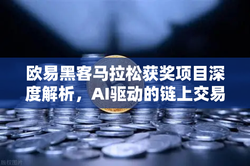 欧易黑客马拉松获奖项目深度解析，AI驱动的链上交易策略生成器如何重塑数字资产智能化交易