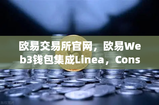 欧易交易所官网，欧易Web3钱包集成Linea，Consensys旗下ZK Rollup生态扩张