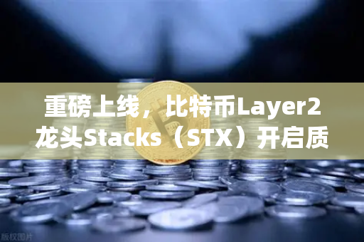 重磅上线，比特币Layer2龙头Stacks（STX）开启质押挖矿，欧易交易所率先引爆新一轮财富效应