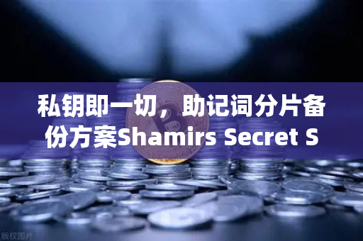 私钥即一切，助记词分片备份方案Shamirs Secret Sharing深度解析