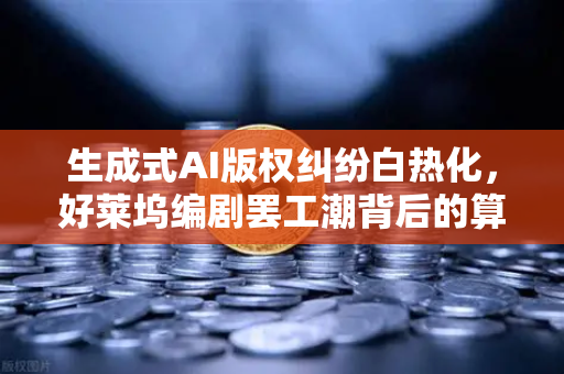 生成式AI版权纠纷白热化，好莱坞编剧罢工潮背后的算法侵权战争，欧易交易所下载合规启示录