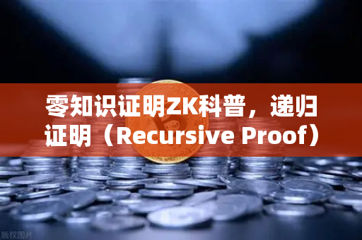 零知识证明ZK科普，递归证明（Recursive Proof）如何提升效率—从欧易交易所官网看区块链扩容新范式