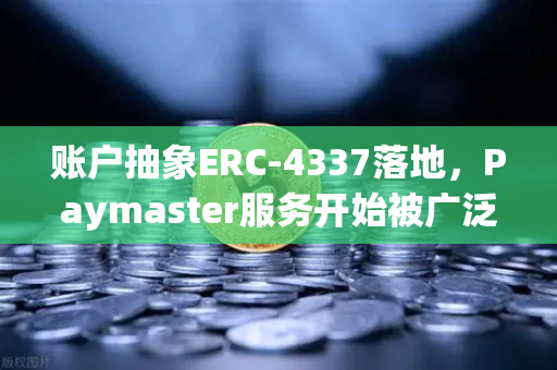 账户抽象ERC-4337落地，Paymaster服务开始被广泛采用，欧易交易所官网引领Web3新生态
