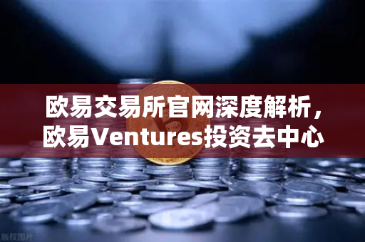 欧易交易所官网深度解析，欧易Ventures投资去中心化科学（DeSci）项目VitaDAO，引领生物医学研究新范式