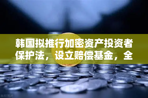 韩国拟推行加密资产投资者保护法，设立赔偿基金，全球合规风向标下的欧易交易所新机遇