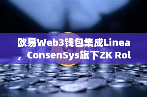 欧易Web3钱包集成Linea，ConsenSys旗下ZK Rollup生态扩张，开启Layer2新时代