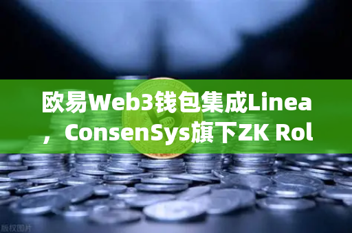 欧易Web3钱包集成Linea，ConsenSys旗下ZK Rollup生态扩张，开启Layer2新纪元