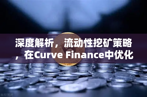 深度解析，流动性挖矿策略，在Curve Finance中优化CRV锁定周期