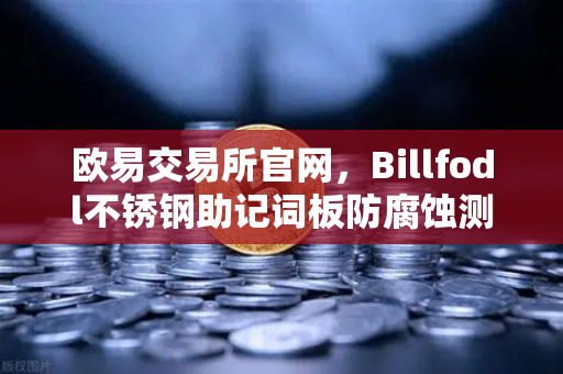 欧易交易所官网，Billfodl不锈钢助记词板防腐蚀测试深度解析