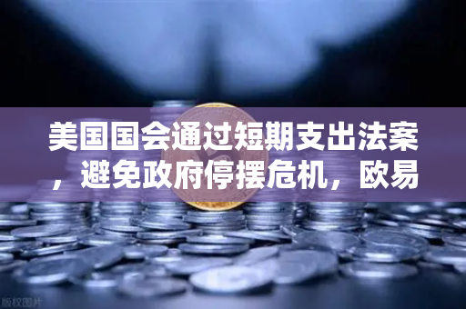 美国国会通过短期支出法案，避免政府停摆危机，欧易交易所官网深度解析