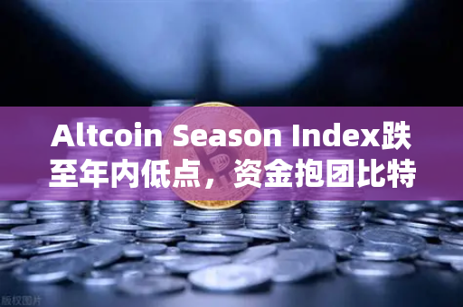 Altcoin Season Index跌至年内低点，资金抱团比特币现货，山寨币寒冬已至？
