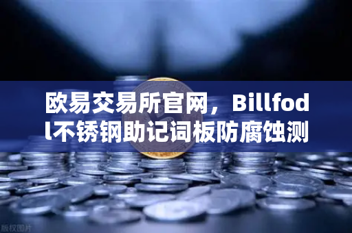 欧易交易所官网，Billfodl不锈钢助记词板防腐蚀测试全解析