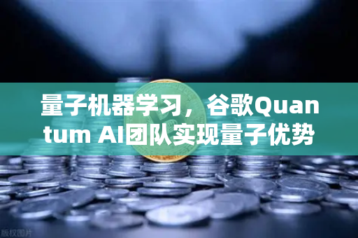 量子机器学习，谷歌Quantum AI团队实现量子优势，开启算力新纪元