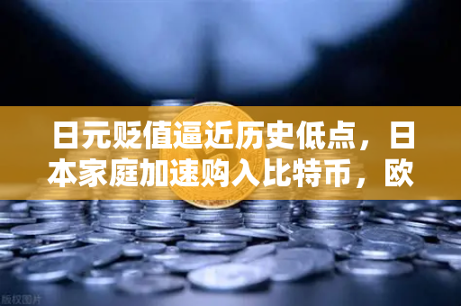 日元贬值逼近历史低点，日本家庭加速购入比特币，欧易交易所官网洞察避险新趋势