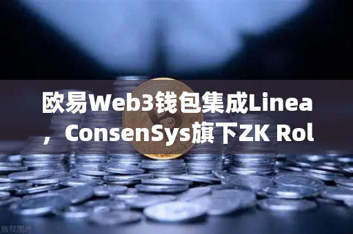 欧易Web3钱包集成Linea，ConsenSys旗下ZK Rollup生态扩张，开启跨链新纪元