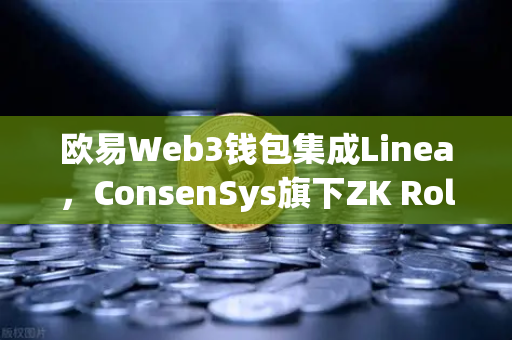 欧易Web3钱包集成Linea，ConsenSys旗下ZK Rollup生态扩张的战略意义
