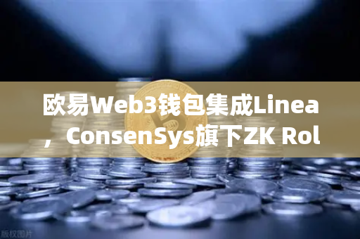 欧易Web3钱包集成Linea，ConsenSys旗下ZK Rollup生态扩张，开启Layer2新篇章