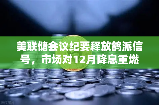 美联储会议纪要释放鸽派信号，市场对12月降息重燃希望，加密货币与欧易交易所的未来走势分析