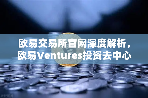 欧易交易所官网深度解析，欧易Ventures投资去中心化科学（DeSci）项目VitaDAO，Web3赋能科研新范式