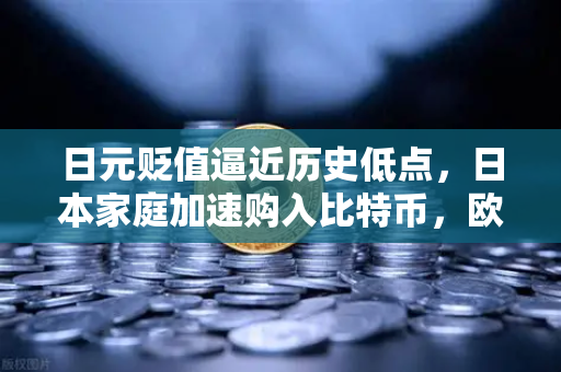 日元贬值逼近历史低点，日本家庭加速购入比特币，欧易交易所官网深度分析