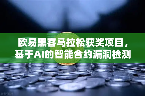 欧易黑客马拉松获奖项目，基于AI的智能合约漏洞检测工具