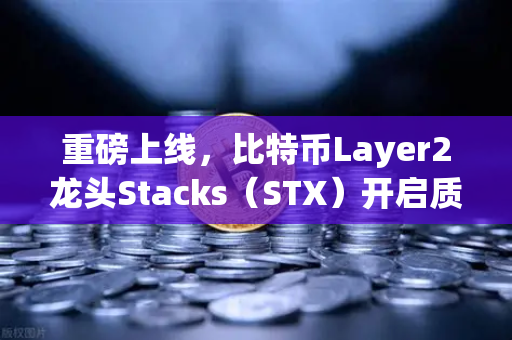重磅上线，比特币Layer2龙头Stacks（STX）开启质押挖矿，欧易交易所下载即享红利