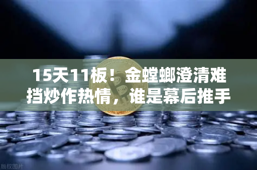 15天11板！金螳螂澄清难挡炒作热情，谁是幕后推手？游资手法解析
