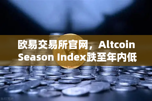 欧易交易所官网，Altcoin Season Index跌至年内低点，资金抱团比特币现货-第1张图片-欧易交易所