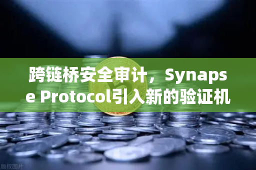 跨链桥安全审计,Synapse Protocol引入新的验证机制—欧易交易所官网深度解析-第1张图片-欧易交易所 跨链桥安全审计,Synapse Protocol引入新的验证机制—欧易交易所官网深度解析-第1张图片-欧易交易所