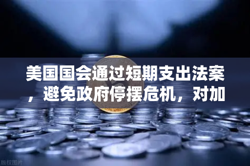 美国国会通过短期支出法案，避免政府停摆危机，对加密市场的潜在影响与欧易交易所的战略布局
