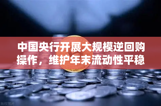 中国央行开展大规模逆回购操作，维护年末流动性平稳，欧易交易所官网视角下的市场解读