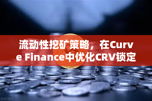 流动性挖矿策略，在Curve Finance中优化CRV锁定周期—欧易交易所深度解析