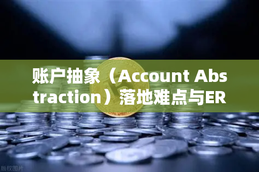 账户抽象(Account Abstraction)落地难点与ERC-4337标准,欧易交易所官网的实践与展望-第1张图片-欧易交易所 账户抽象(Account Abstraction)落地难点与ERC-4337标准,欧易交易所官网的实践与展望-第1张图片-欧易交易所