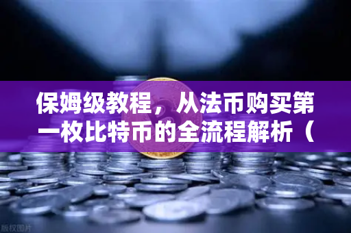 保姆级教程，从法币购买第一枚比特币的全流程解析（欧易交易所官网实操指南）-第1张图片-欧易交易所