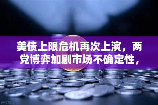 美债上限危机再次上演，两党博弈加剧市场不确定性，投资者如何应对？-第1张图片-欧易交易所
