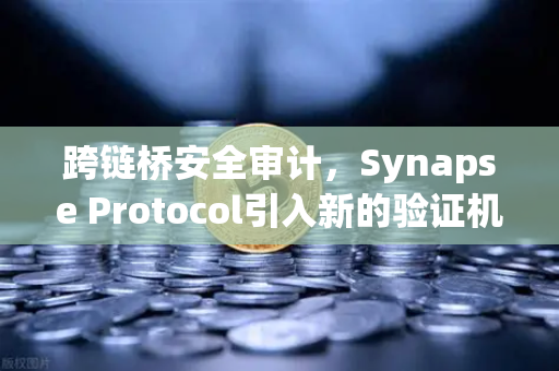 跨链桥安全审计,Synapse Protocol引入新的验证机制,重塑去中心化信任体系-第1张图片-欧易交易所 跨链桥安全审计,Synapse Protocol引入新的验证机制,重塑去中心化信任体系-第1张图片-欧易交易所