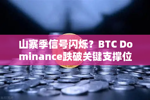 山寨季信号闪烁？BTC Dominance跌破关键支撑位，市场风向生变-第1张图片-欧易交易所