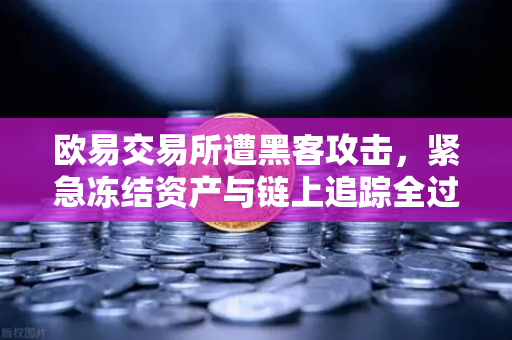 欧易交易所遭黑客攻击，紧急冻结资产与链上追踪全过程解析-第1张图片-欧易交易所