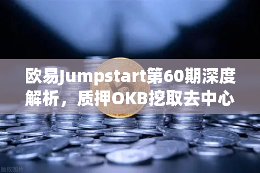 欧易Jumpstart第60期深度解析，质押OKB挖取去中心化AI项目Akash（AKT）机遇与操作全指南-第1张图片-欧易交易所