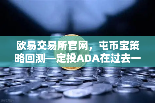 欧易交易所官网，屯币宝策略回测—定投ADA在过去一年的收益率深度分析-第1张图片-欧易交易所
