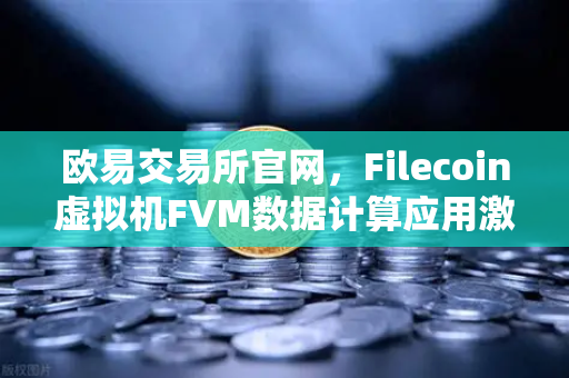欧易交易所官网,Filecoin虚拟机FVM数据计算应用激增,去中心化计算生态迎来爆发-第1张图片-欧易交易所 欧易交易所官网,Filecoin虚拟机FVM数据计算应用激增,去中心化计算生态迎来爆发-第1张图片-欧易交易所