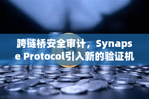 跨链桥安全审计,Synapse Protocol引入新的验证机制,重塑DeFi信任基石-第1张图片-欧易交易所 跨链桥安全审计,Synapse Protocol引入新的验证机制,重塑DeFi信任基石-第1张图片-欧易交易所